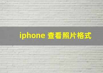 iphone 查看照片格式